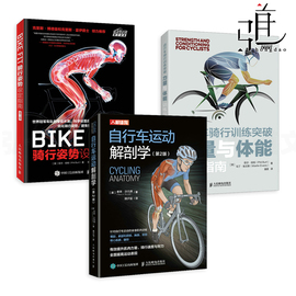 3册 自行车运动解剖学+BIKE FIT骑行姿势设定指南+自行车骑行训练突破-力量与体能训练指南 强度速度耐力 户外 方法技巧教程书籍