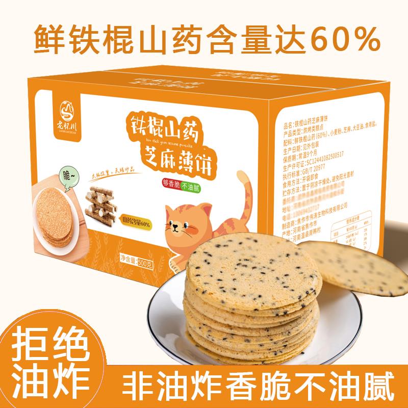 铁棍山药芝麻薄饼微咸饼干老怀川焦作特产传统糕点孕妇小零食