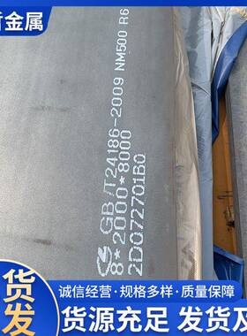 万吨库存供应6 8 13mm耐磨钢板nm550耐磨板 放心的品质 优越的价