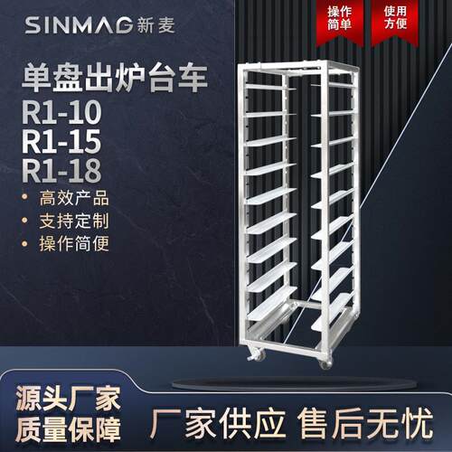 官方R1-10/15/18单盘出炉台车轻巧便捷厨房烘焙设备