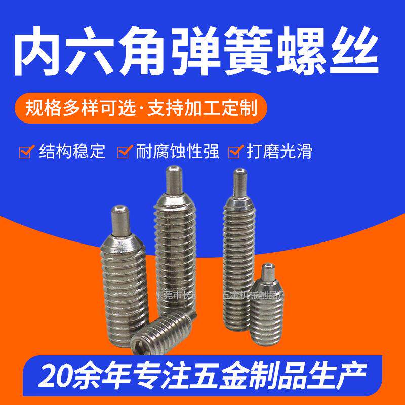工厂内六角弹簧螺丝 弹性定位柱塞螺丝 圆柱头柱塞不锈钢螺丝