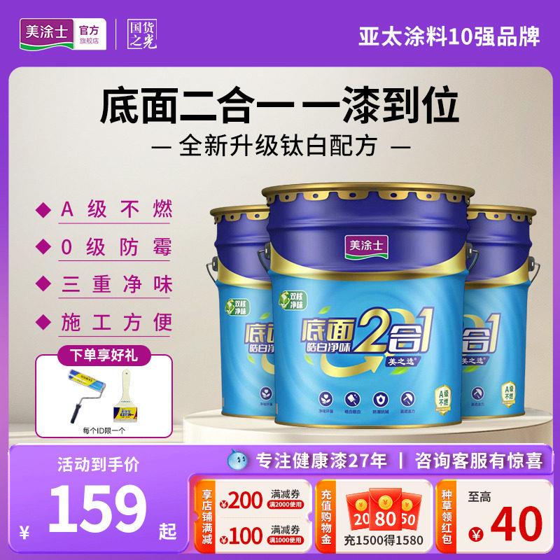 美涂士家用乳胶漆美之选净味皓白底面二合一自刷白色内墙漆涂料