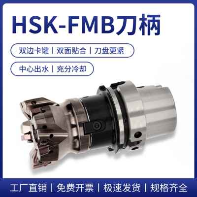 数控刀柄FMB刀柄中心出水面铣刀柄内冷款HSK系列 50A/63A /100A