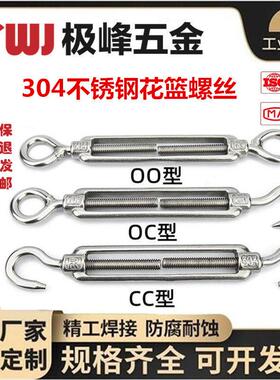 304不锈钢花篮螺丝钢丝绳伸缩拉紧器开体双头螺丝OC型OO型CC型