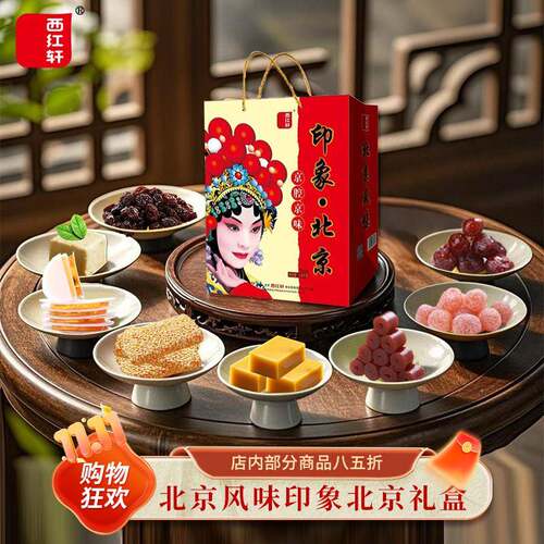新年礼盒北京特产小吃休闲零食西红轩京八件印象北京礼盒1600g