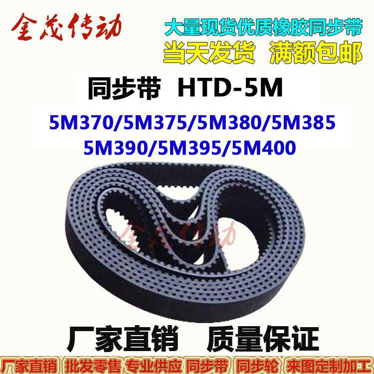 同步带HTD-5M370 5M375 5M380 5M385 5M390 5M395 5M400传动皮带