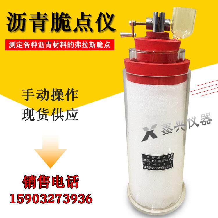 LS-1沥青脆点仪弗拉斯法脆点仪脆点试验器沥青蒸馏后残留物