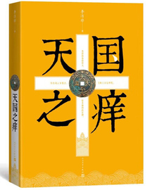 正版天国之痒李洁非人民文学