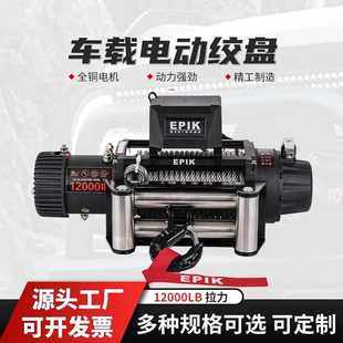 纯铜电机越野车脱困车载小型起重吊机 12000磅12V汽车电动绞盘