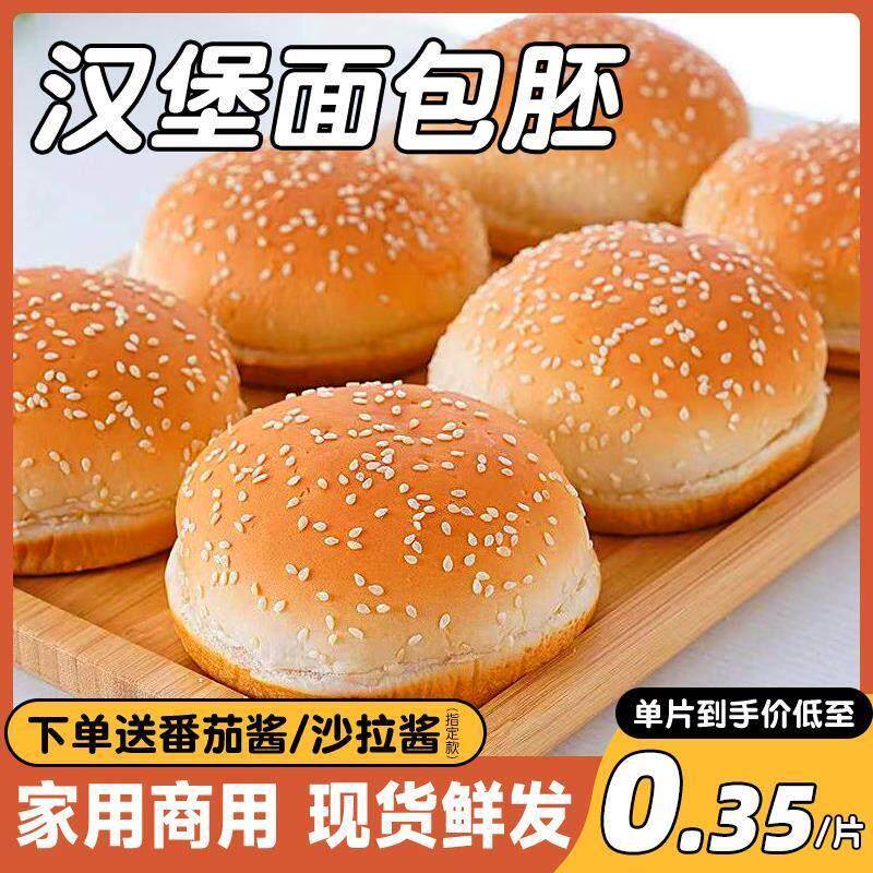 正宗汉堡包面包胚营养早餐自制汉堡半成品即食面包片家用商用速食