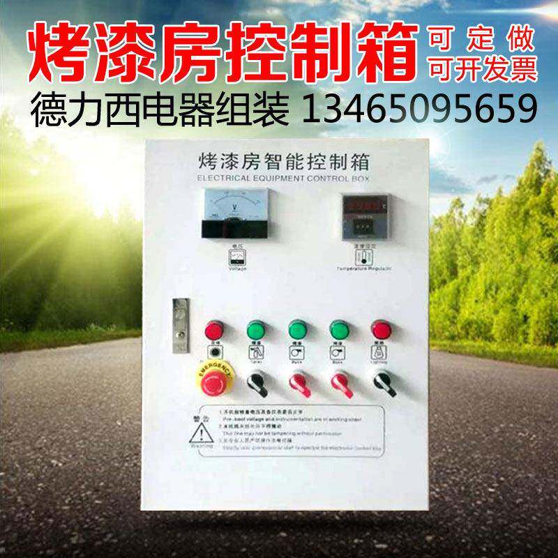 汽车家具烤漆房电加热烤灯智能自动恒温控制器箱温控器柜箱