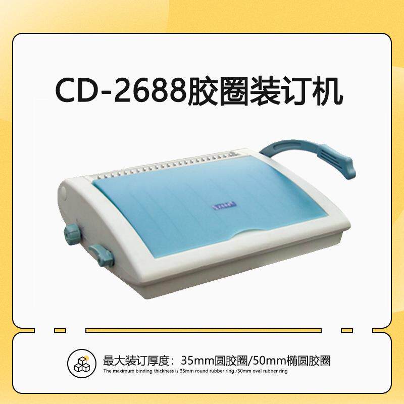 胶圈装订机CD-2688夹条打孔机手动胶圈文件标书装订机