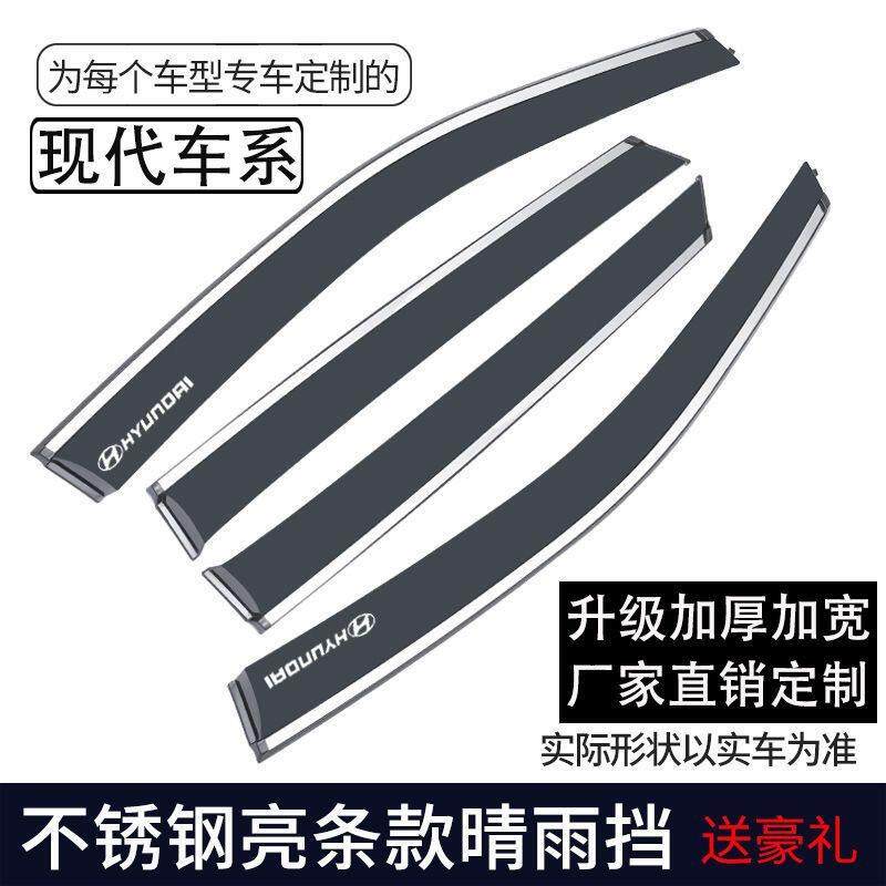 适用北京现代朗动晴雨挡悦动领动瑞纳IX35名图伊兰特IX25车窗雨眉