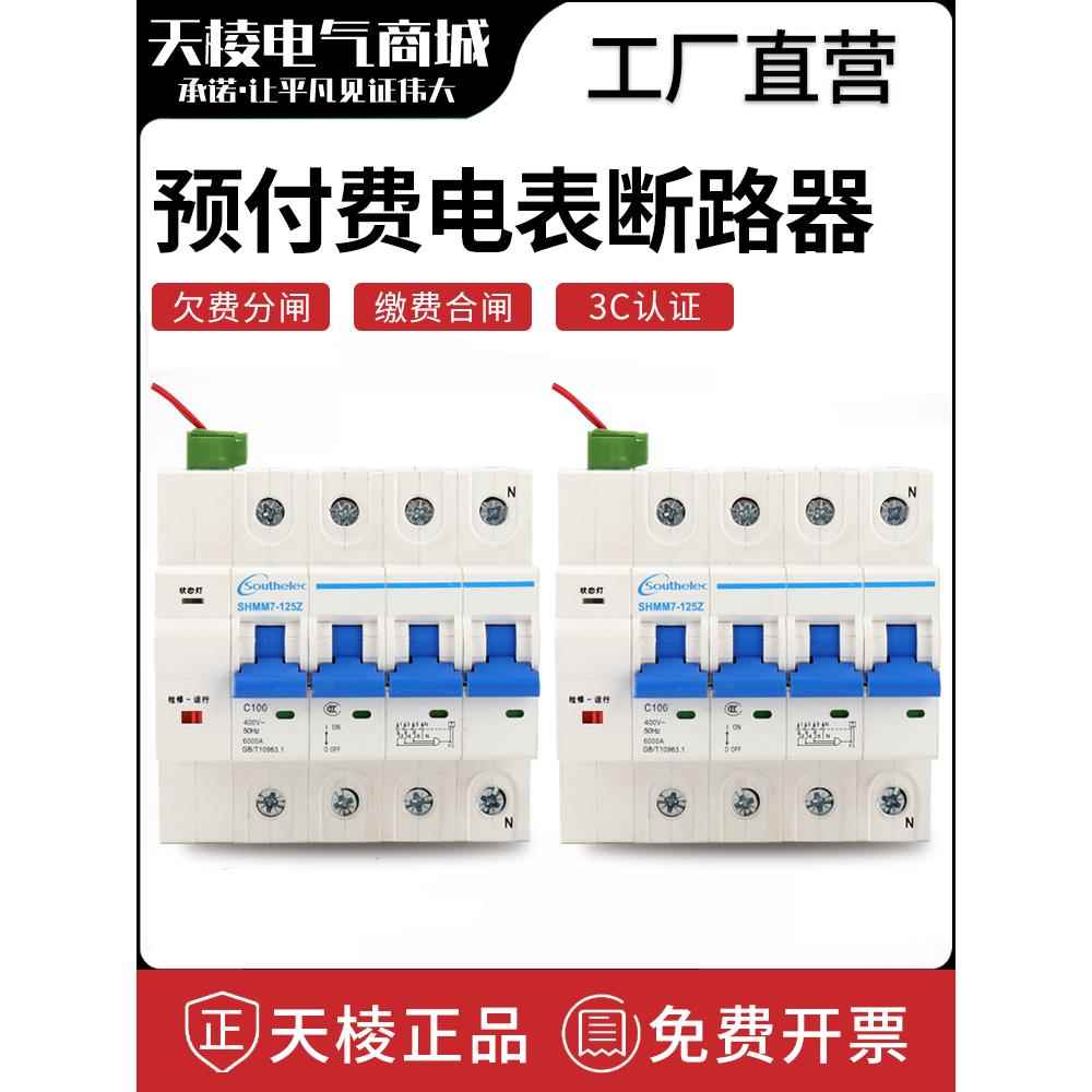 电表外部断路器费用控制智能重型开关防欠自动跳闸线控制预付费空