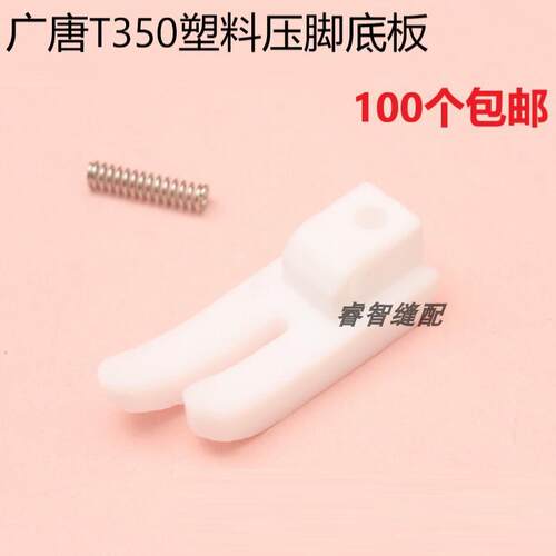 广唐-T350平车缝纫机塑料加厚压脚底 板 弹簧塑料压脚皮 工业底板