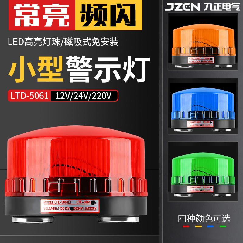 LTE-5061J小型声光警报器频闪指示灯警报灯磁吸常亮警示闪烁灯24V