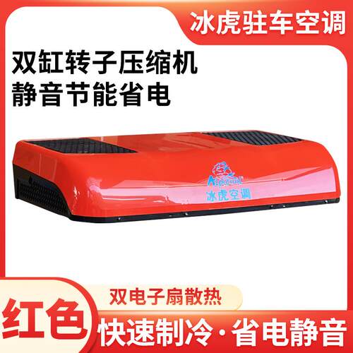 Alpicool驻车空调货车24v电动顶置一体机天窗制冷12v变频重卡