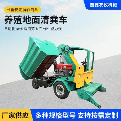 养殖地面清粪车牛粪自动清粪车自卸式三轮清牛粪车稀稠两用拾粪机