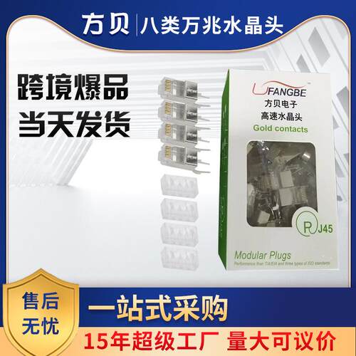 方贝RJ45 1.5孔万兆八类STP 带尾夹屏蔽网线接头 盒装八类水晶头