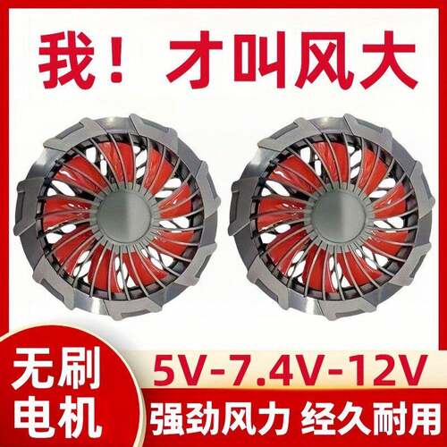 空调服专用风扇配件无刷5V7.4V12V服工作服配件大风力风机