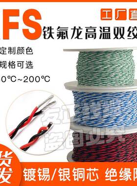 北京铁氟龙AFS-250铁氟龙镀锡/镀银双绞三绞四绞高温线0.05-2.5平