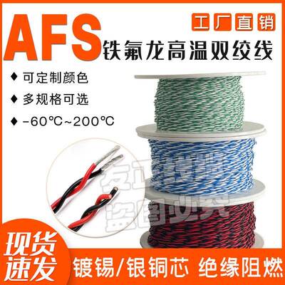 北京铁氟龙散线AFS250高温镀银/镀锡0.05-2.5平方双绞三绞四绞线