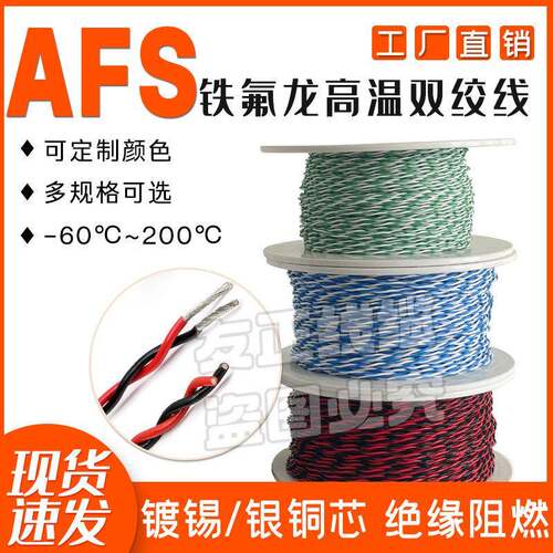 北京铁氟龙散线AFS250高温镀银/镀锡0.05-2.5平方双绞三绞四绞线