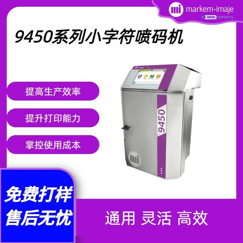 法国马肯依玛士9450小字符喷码机全自动喷码机QR码二维码厂家直销