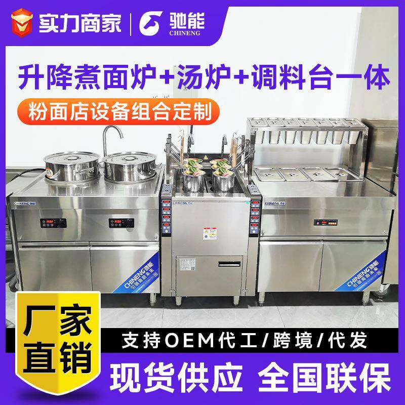 驰能商用全自动升降煮面炉多功能电热燃气汤粉麻辣烫面馆全套设备