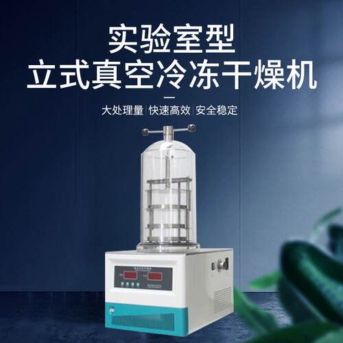 厂家现货台式真空冷冻干燥机NFD-1B-50冷阱温度-55℃实验室冻干机