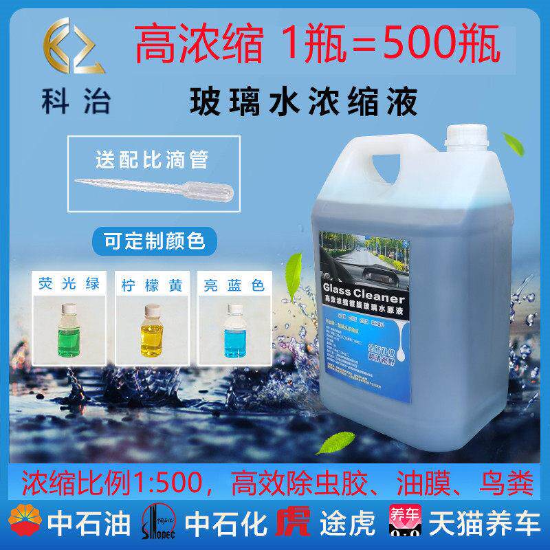 玻璃水浓缩液汽车玻璃水雨刷精浓缩液玻璃水自助机超浓缩母料原液