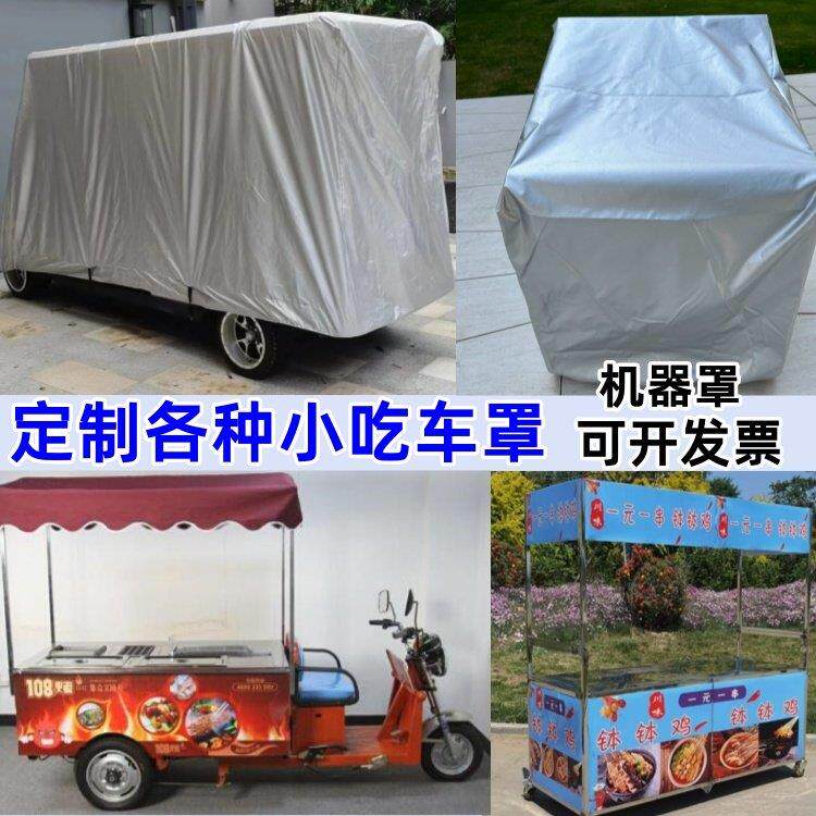 定做三轮小吃车罩定制电动餐车衣烧烤炉罩各种机器罩防晒防雨