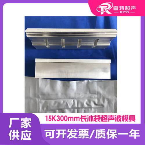 塑料防水冰袋子15Khz频率睿特RITO超声波粘合焊接模具和底模治具