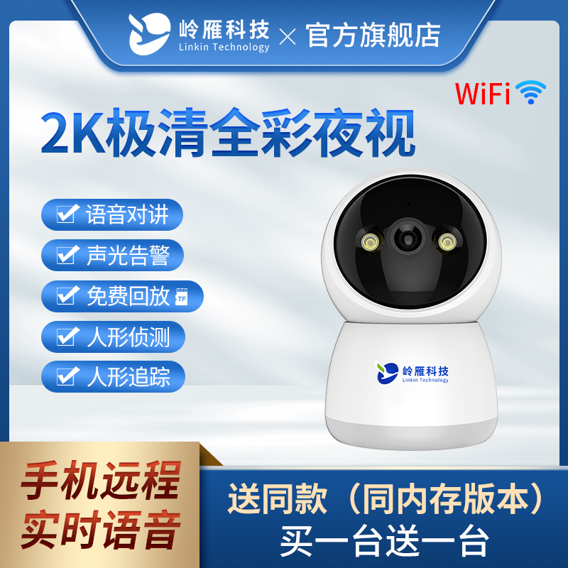 岭雁科技室内家用手机远程高清无线wifi超清单镜头云台2.4G摄像头