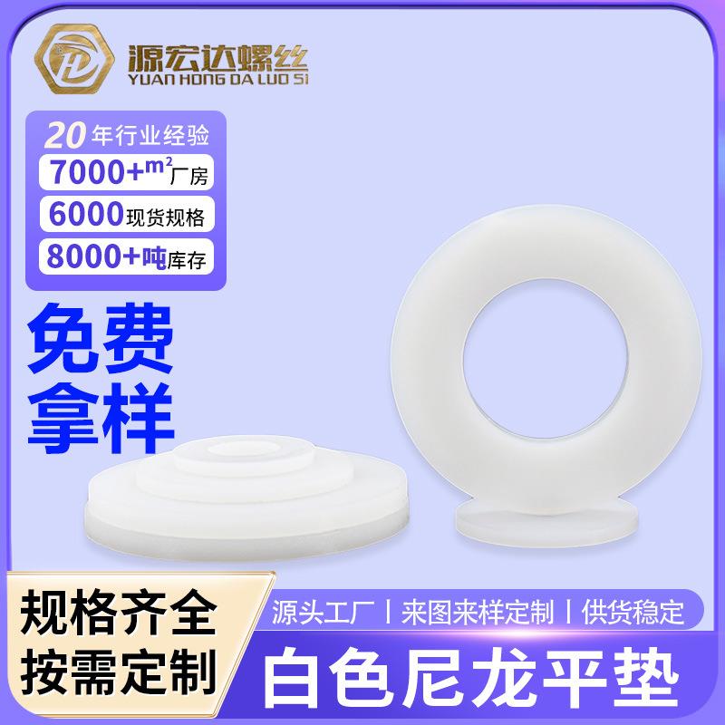 厂家直销白色尼龙塑料平垫圈塑胶螺丝大垫片介子现货 M2-M20