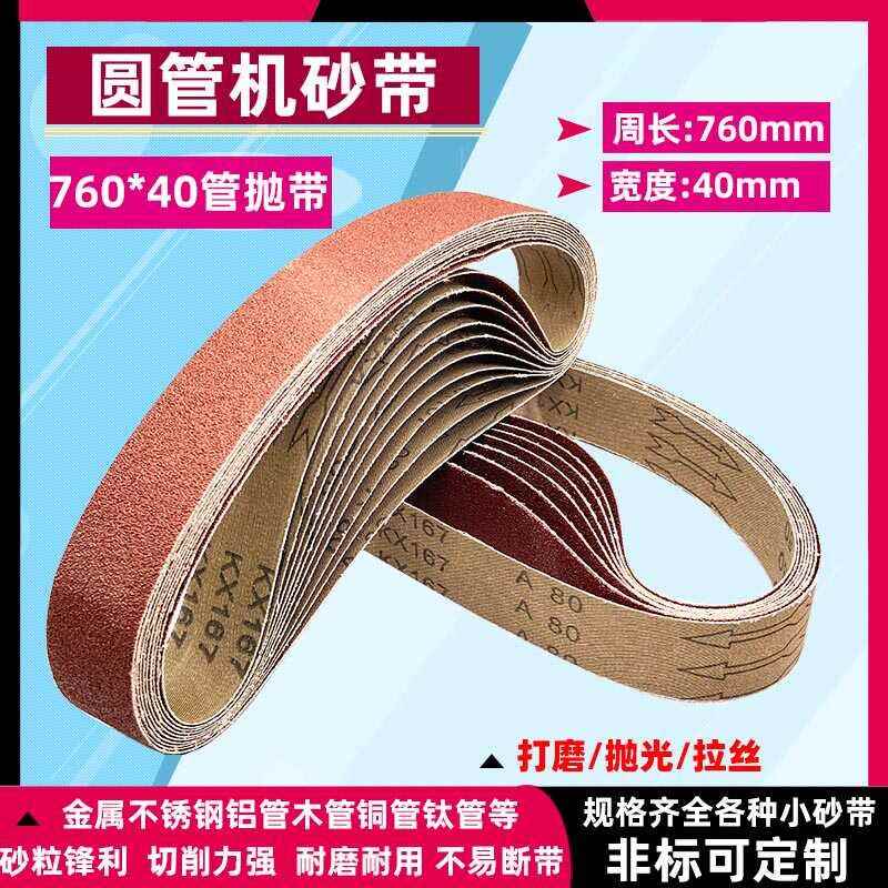 圆管机砂带760*40mm管抛砂带机沙带金属不锈钢抛光打磨拉丝砂带