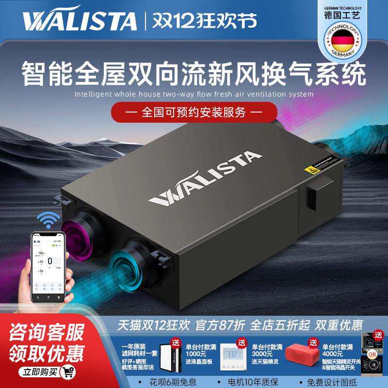 WALISTA中央新风系统家用双向流负离子公司用智能控制空气净化机