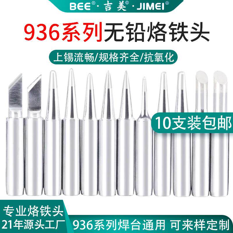 吉美936烙铁头内热式恒温电烙铁焊接刀头900焊台电焊头烙铁头