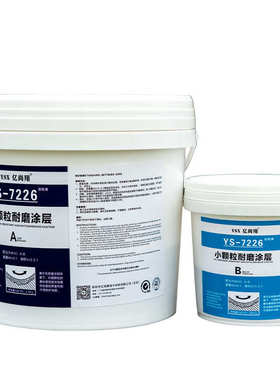 亿尚翔YS7226小颗粒耐磨涂层选矿渣浆泵壳叶轮护板弯头陶瓷防护剂