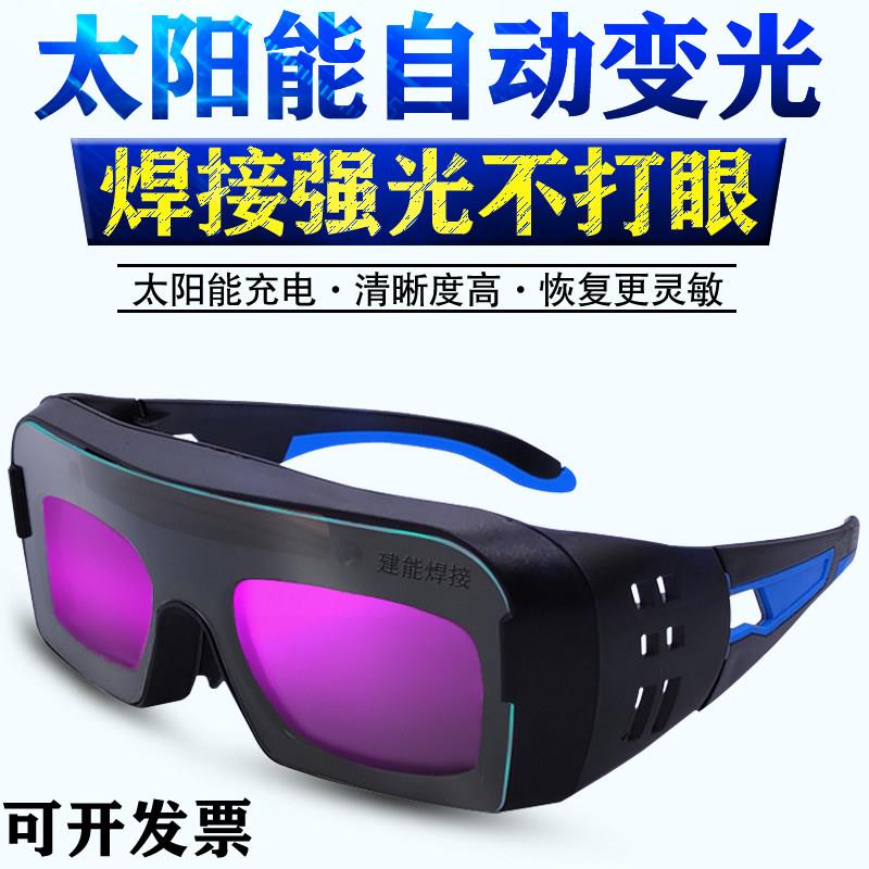 电焊眼镜自动变光护目镜烧焊氩弧焊防强光打眼护目镜电焊工专用