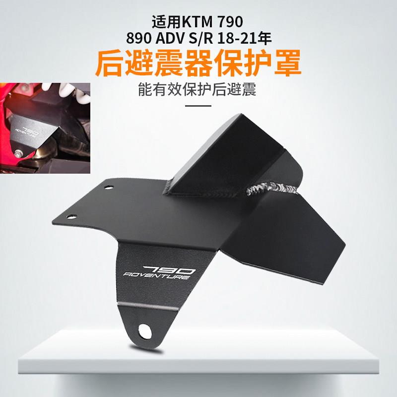 适用KTM 790 890 ADV S/R 18-21年改装 后避震器保护罩防烫盖配件图片