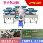 机厂家 螺丝螺母垫片胶钉紧固件点数称重包装 浙江五金计数包装 机