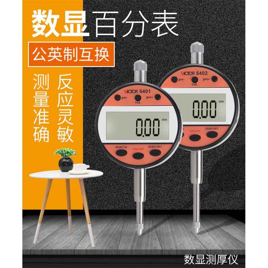胜利VC5401/5402数显百分表公英制切换测厚仪反应灵敏测量准确