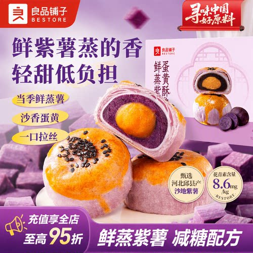 良品铺子鲜蒸紫薯蛋黄酥400g雪媚娘减糖配方早餐下午茶节日礼盒