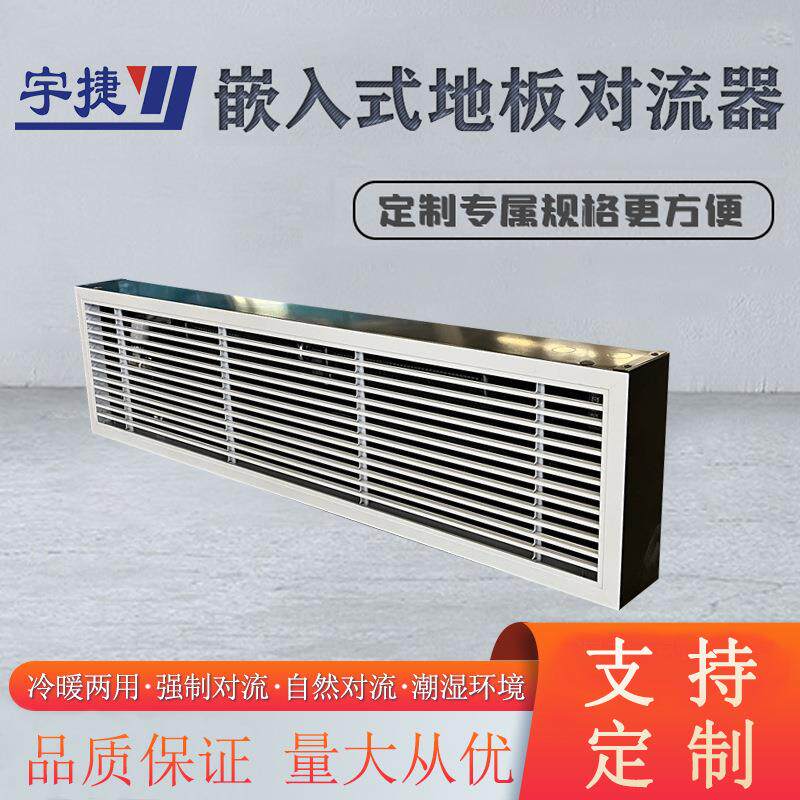 嵌入式地板对流器可卷固定铝合金格栅式场馆采暖制冷地送风空调