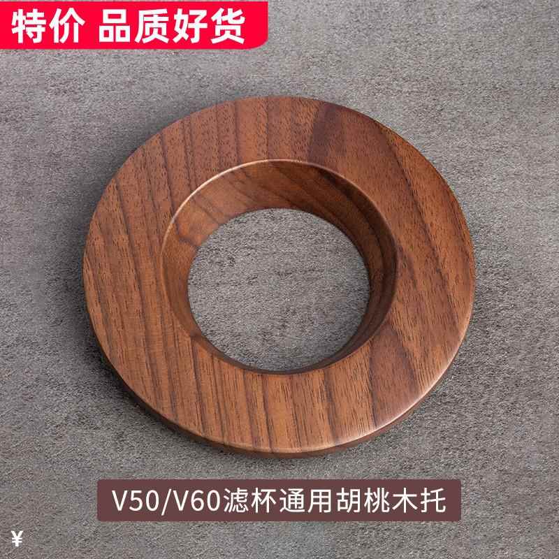 通用滤杯托手冲咖啡实木托V60折纸过滤杯托锥形蛋糕底座V01/V02