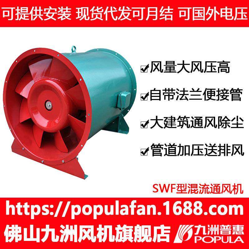 九洲混流风机SWF建筑空调工程碳钢耐温管道加压高效混流排风机
