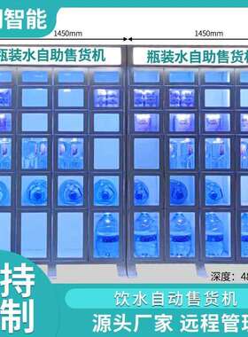 桶装水瓶装水自助格子柜售货机24小时智能无人扫码自助售水柜厂家