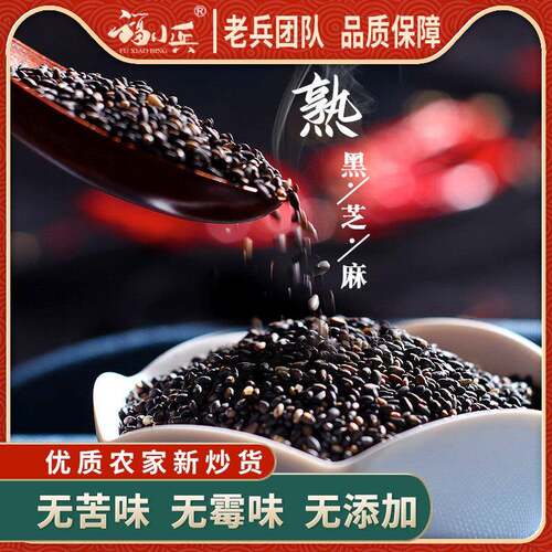 福小兵炒熟黑芝麻500g农家即食免洗干吃炒熟营养黑芝麻粒浓香酥脆