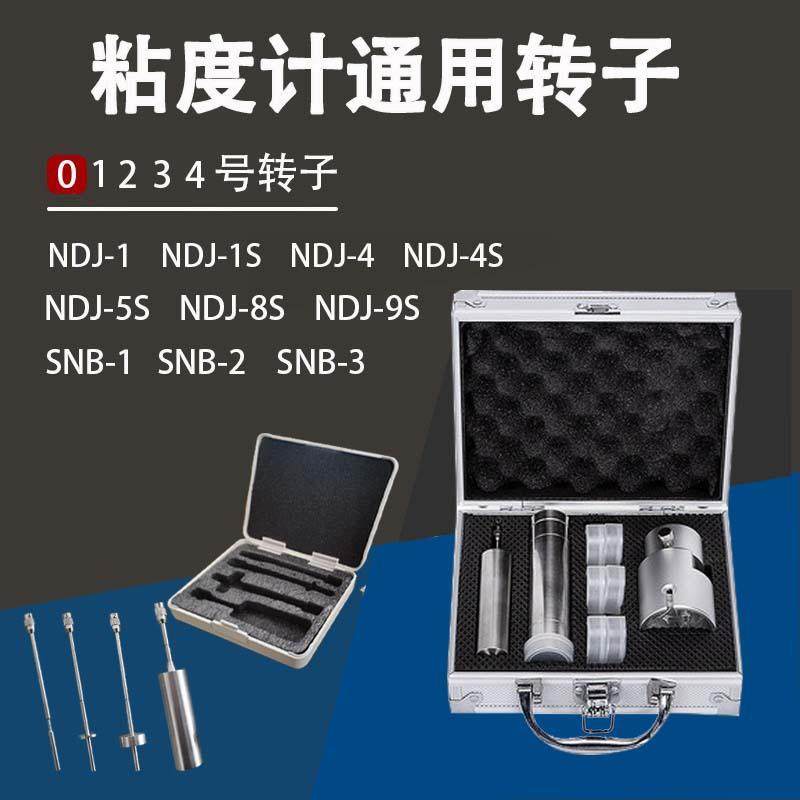粘度计通用国产转子1号2号3号4号NDJ-5S/8S/9S粘度计转子配件